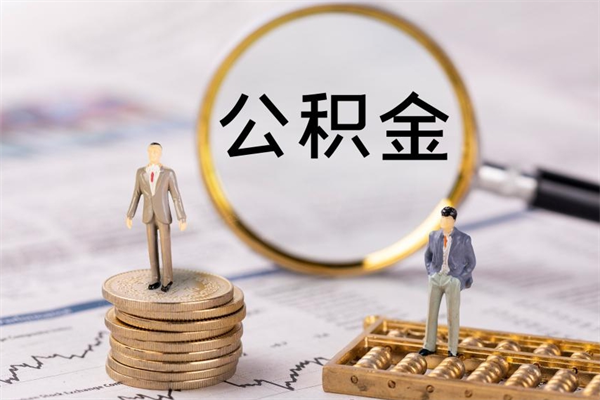 乌兰察布公积金多取（公积金取多了影响贷款吗）