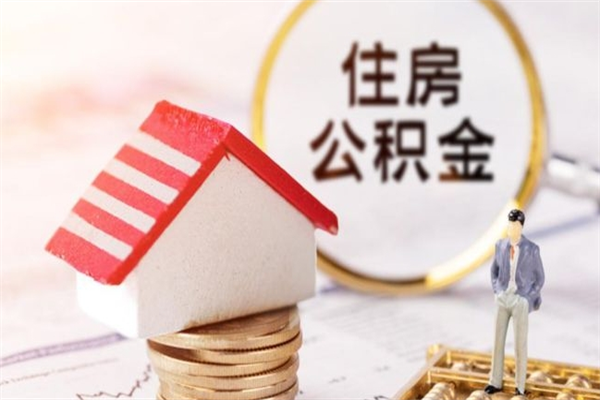 乌兰察布公积金提出新规定（2020年住房公积金提取范围及新规定）