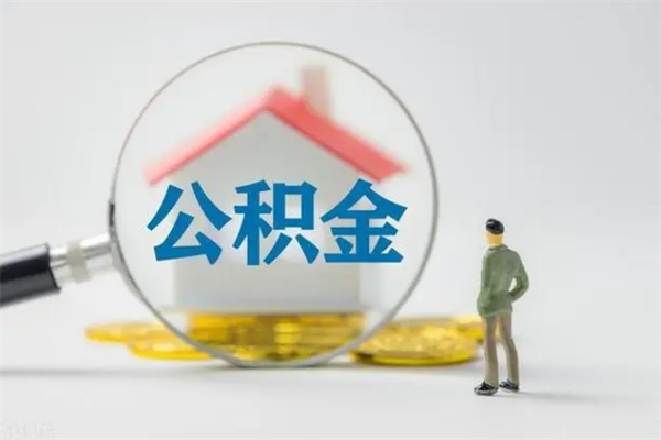 乌兰察布个人如何领取公积金（个人领取住房公积金流程）