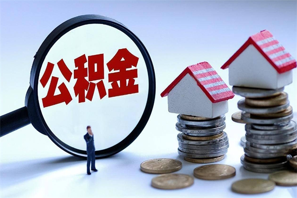 乌兰察布套取住房封存公积金（套取住房公积金是什么意思）