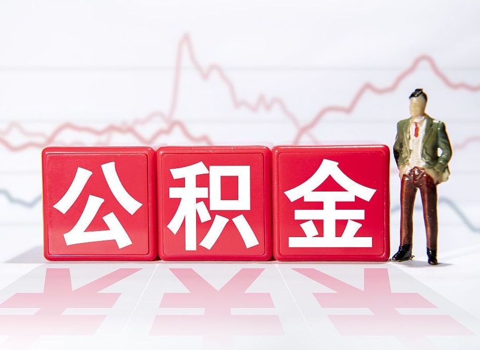 乌兰察布个人住房公积金可以取吗（公积金个人是否可以提取）