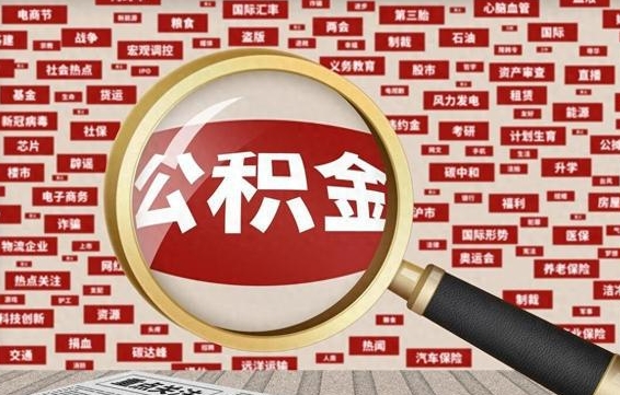 乌兰察布辞职可以取住房公积金（辞职了可以取出公积金吗）