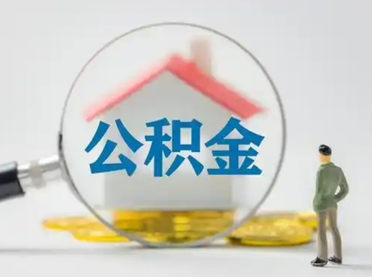 乌兰察布取住房公积金（取住房公积金最新政策）